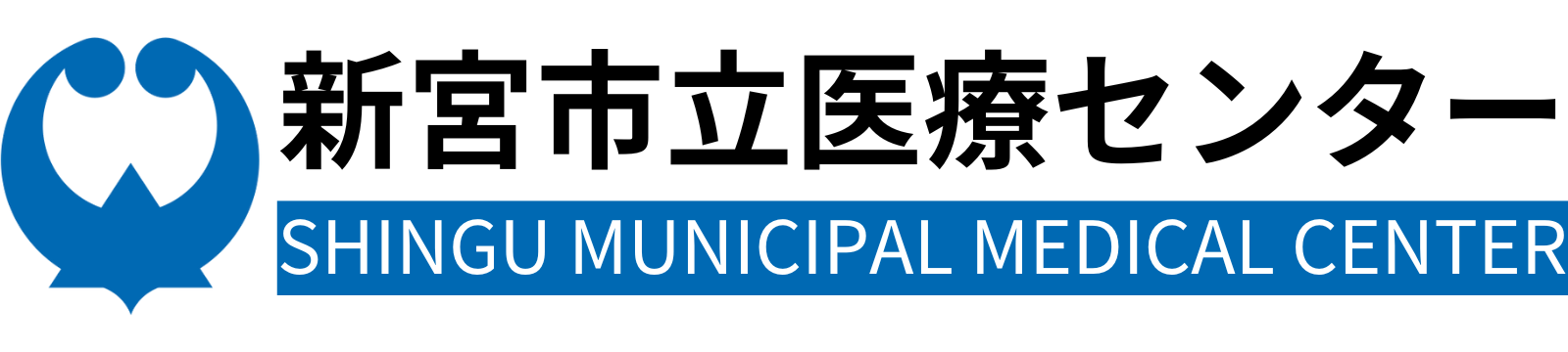 新宮市立医療センター